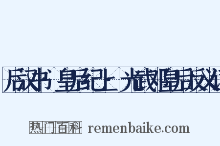 后汉书·皇后纪上·光武邓皇后反义词是什么意思的图片